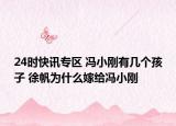 24时快讯专区 冯小刚有几个孩子 徐帆为什么嫁给冯小刚