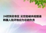 24时快讯专区 吴世勋被央视报道 韩国人批评他应为悲剧负责