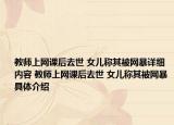 教师上网课后去世 女儿称其被网暴详细内容 教师上网课后去世 女儿称其被网暴具体介绍
