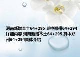 河南新增本土64+295 其中郑州64+294详细内容 河南新增本土64+295 其中郑州64+294具体介绍