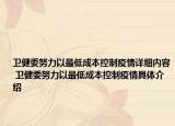 卫健委努力以最低成本控制疫情详细内容 卫健委努力以最低成本控制疫情具体介绍