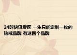 24时快讯专区 一生只能定制一枚的钻戒品牌 有这四个品牌