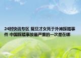 24时快讯专区 复旦才女死于外滩踩踏事件 中国踩踏事故最严重的一次是在哪