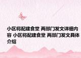 小区将配建食堂 两部门发文详细内容 小区将配建食堂 两部门发文具体介绍