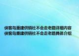 侠客岛重建供销社不会走老路详细内容 侠客岛重建供销社不会走老路具体介绍