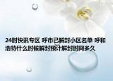24时快讯专区 呼市已解封小区名单 呼和浩特什么时候解封预计解封时间多久