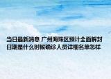 当日最新消息 广州海珠区预计全面解封日期是什么时候确诊人员详细名单怎样