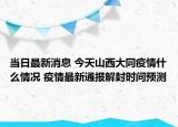 当日最新消息 今天山西大同疫情什么情况 疫情最新通报解封时间预测