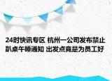 24时快讯专区 杭州一公司发布禁止趴桌午睡通知 出发点竟是为员工好