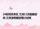 24时快讯专区 兰州11月能解封吗 兰州清零解封预计时间