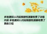 多地通知11月起核酸检测要收费了详细内容 多地通知11月起核酸检测要收费了具体介绍
