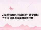 24时快讯专区 羽绒服暖不暖要看绒子含量 消费者购买时需要注意