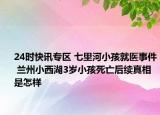 24时快讯专区 七里河小孩就医事件 兰州小西湖3岁小孩死亡后续真相是怎样