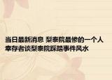 当日最新消息 梨泰院最惨的一个人 幸存者谈梨泰院踩踏事件风水