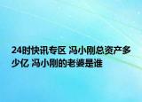 24时快讯专区 冯小刚总资产多少亿 冯小刚的老婆是谁