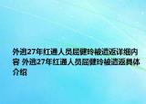 外逃27年红通人员屈健玲被遣返详细内容 外逃27年红通人员屈健玲被遣返具体介绍