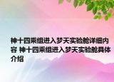 神十四乘组进入梦天实验舱详细内容 神十四乘组进入梦天实验舱具体介绍