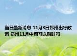 当日最新消息 11月3日郑州出行政策 郑州11月中旬可以解封吗