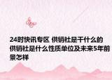 24时快讯专区 供销社是干什么的 供销社是什么性质单位及未来5年前景怎样