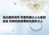 当日最新消息 利泰院最让人心疼的是谁 利泰院踩踏事故失踪多少人
