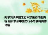 朔尔茨谈中国之行不想脱钩详细内容 朔尔茨谈中国之行不想脱钩具体介绍