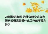 24时快讯专区 为什么颜宁这么火 颜宁父母亲是做什么工作的年收入多少