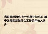 当日最新消息 为什么颜宁这么火 颜宁父母亲是做什么工作的年收入多少
