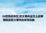 24时快讯专区 欧文事件是怎么回事 揭晓反犹太事件的来龙去脉