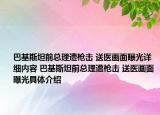 巴基斯坦前总理遭枪击 送医画面曝光详细内容 巴基斯坦前总理遭枪击 送医画面曝光具体介绍