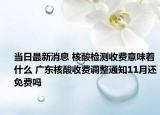 当日最新消息 核酸检测收费意味着什么 广东核酸收费调整通知11月还免费吗