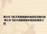 乘火车飞机不再查核酸多地回应详细内容 乘火车飞机不再查核酸多地回应具体介绍