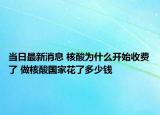 当日最新消息 核酸为什么开始收费了 做核酸国家花了多少钱