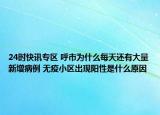 24时快讯专区 呼市为什么每天还有大量新增病例 无疫小区出现阳性是什么原因