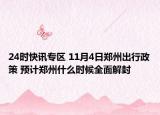 24时快讯专区 11月4日郑州出行政策 预计郑州什么时候全面解封