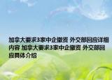 加拿大要求3家中企撤资 外交部回应详细内容 加拿大要求3家中企撤资 外交部回应具体介绍