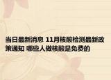 当日最新消息 11月核酸检测最新政策通知 哪些人做核酸是免费的
