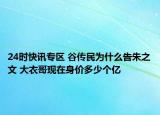 24时快讯专区 谷传民为什么告朱之文 大衣哥现在身价多少个亿