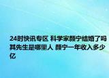 24时快讯专区 科学家颜宁结婚了吗其先生是哪里人 颜宁一年收入多少亿