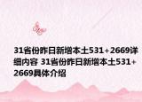 31省份昨日新增本土531+2669详细内容 31省份昨日新增本土531+2669具体介绍
