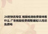 24时快讯专区 核酸检测收费意味着什么 广东核酸收费调整通知11月还免费吗
