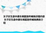 女子庆生途中遇车祸就地吹蜡烛详细内容 女子庆生途中遇车祸就地吹蜡烛具体介绍
