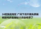 24时快讯专区 广州下月不再免费做核酸吗多地通知11月会收费了