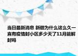 当日最新消息 新疆为什么这么久一直有疫情封小区多少天了11月能解封吗