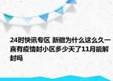24时快讯专区 新疆为什么这么久一直有疫情封小区多少天了11月能解封吗