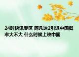 24时快讯专区 阿凡达2引进中国概率大不大 什么时候上映中国