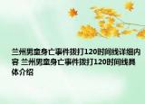 兰州男童身亡事件拨打120时间线详细内容 兰州男童身亡事件拨打120时间线具体介绍