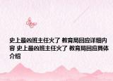 史上最凶班主任火了 教育局回应详细内容 史上最凶班主任火了 教育局回应具体介绍