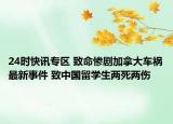 24时快讯专区 致命惨剧加拿大车祸最新事件 致中国留学生两死两伤