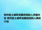 郑州富士康薪资翻倍招新人详细内容 郑州富士康薪资翻倍招新人具体介绍