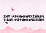 宝妈带2岁儿子进女厕被骂没素质详细内容 宝妈带2岁儿子进女厕被骂没素质具体介绍